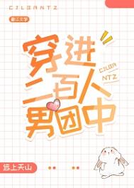 穿进二百人男团中 穿进二百人男团中