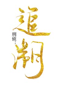 刑侦:追溯 刑侦:追溯