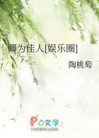 卿为佳人 卿为佳人