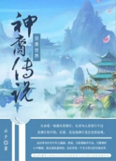 完美世界bull;神裔传说 完美世界bull;神裔传说