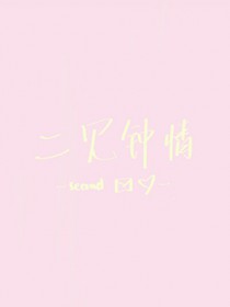 二见钟情 二见钟情