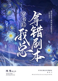 穿书后总拿错剧本 穿书后总拿错剧本