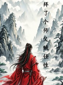 拜了个师父贼任性 拜了个师父贼任性