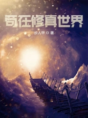 苟在修真世界 苟在修真世界