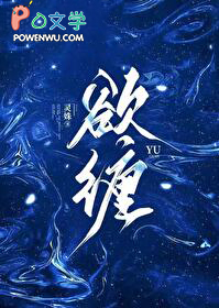 欲缠 欲缠