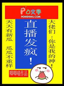 全网听我直播发疯 全网听我直播发疯