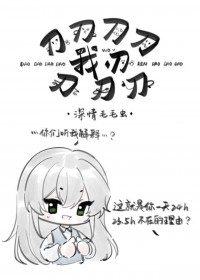 [刀剑乱舞同人] 刀刀刀刀我刃刀刀刀