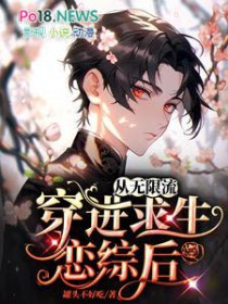 从无限流穿进求生恋综后 从无限流穿进求生恋综后